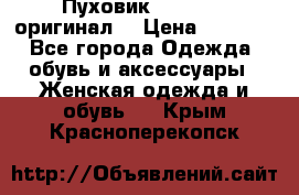 Пуховик Dsquared2 оригинал! › Цена ­ 6 000 - Все города Одежда, обувь и аксессуары » Женская одежда и обувь   . Крым,Красноперекопск